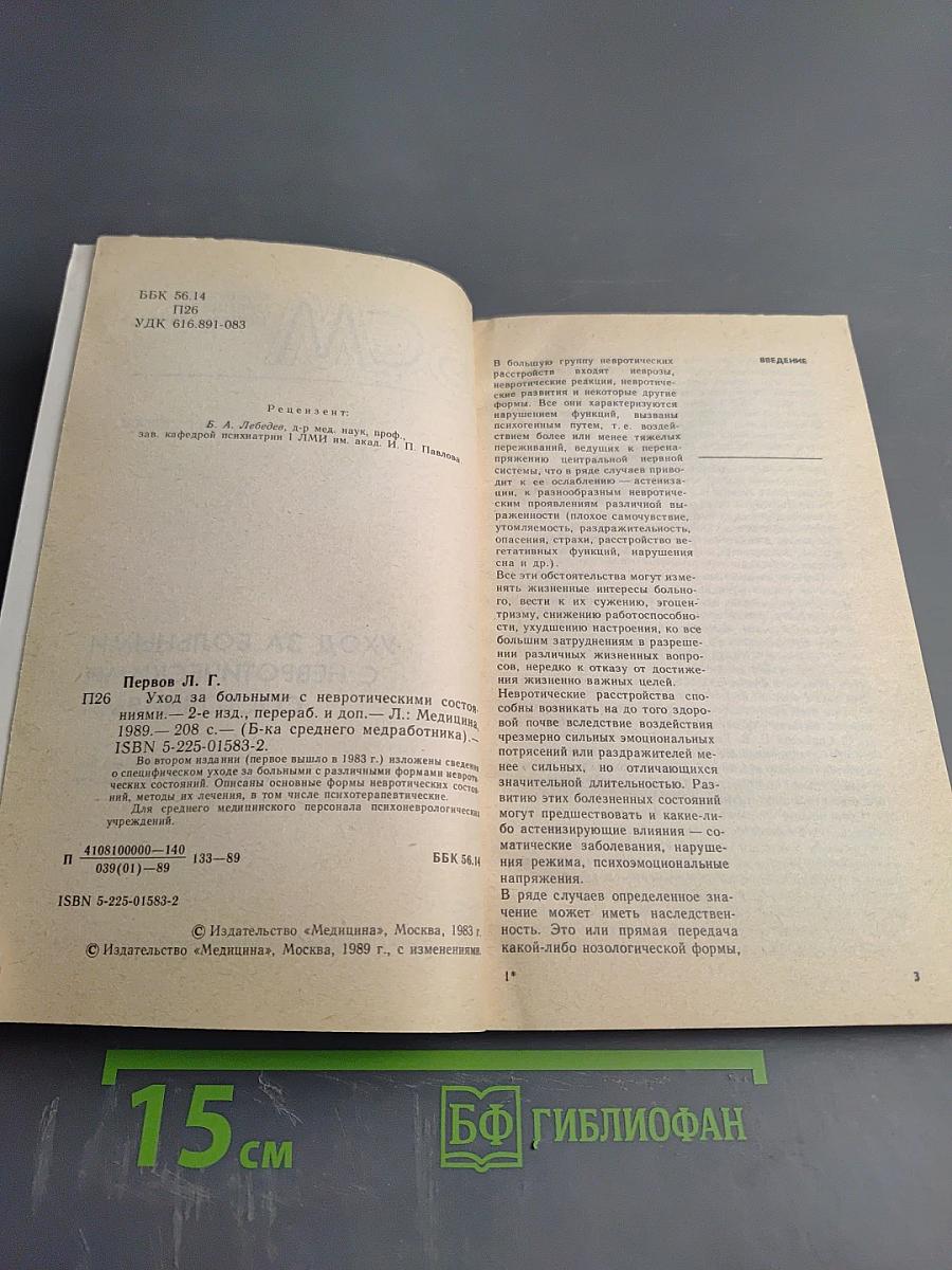 Уход за больными с невротическими состояниями