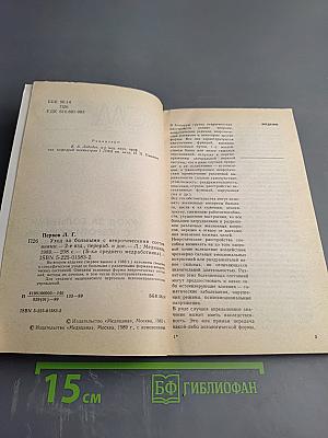 Уход за больными с невротическими состояниями