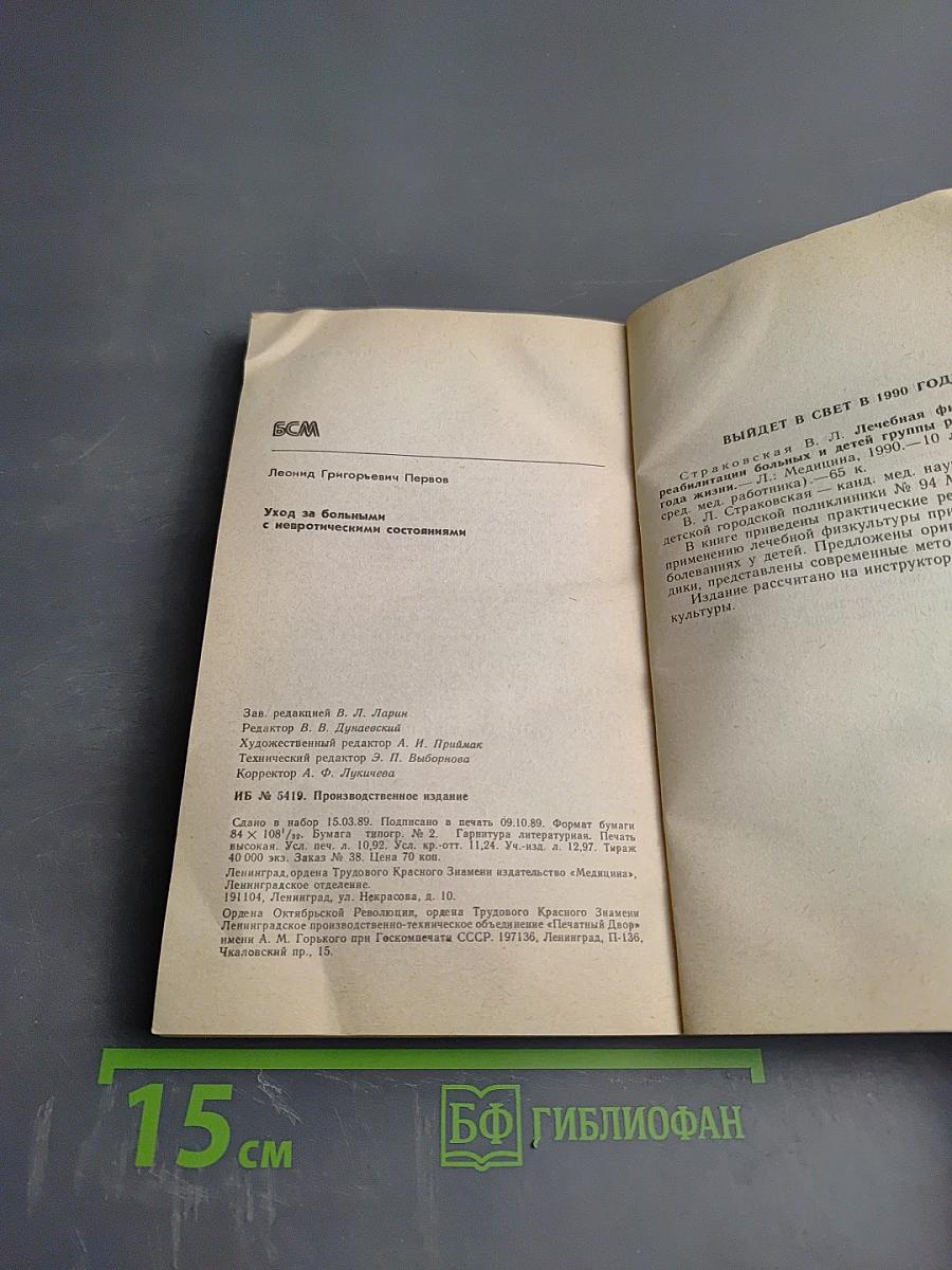 Уход за больными с невротическими состояниями