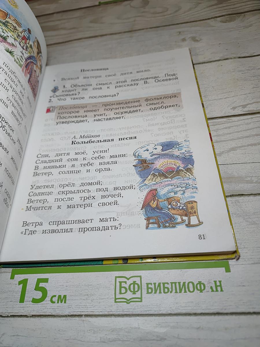 Литературное чтение 2 класс Часть вторая