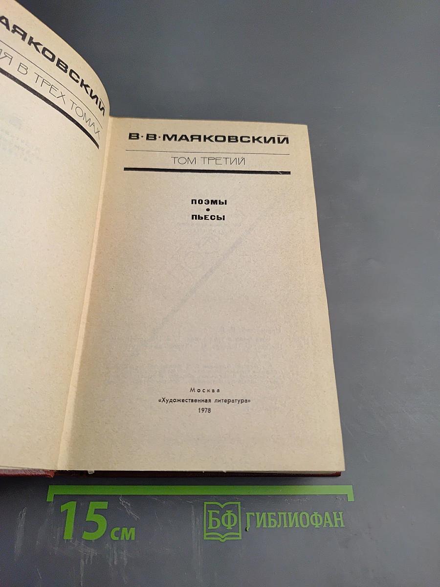 Сочинения в трех томах. Том третий. Поэмы и пьесы