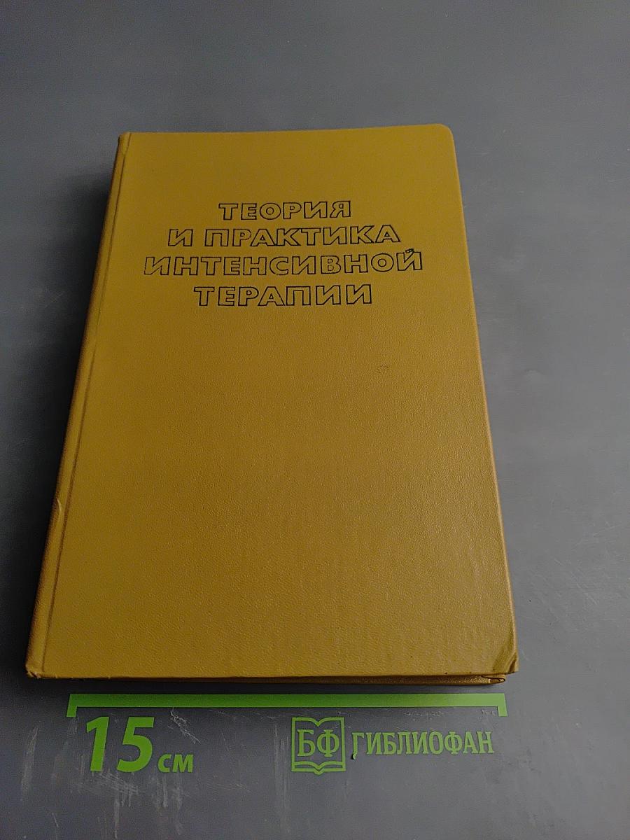Теория и практика интенсивной терапии