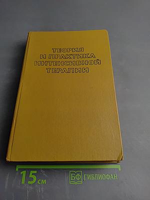 Теория и практика интенсивной терапии