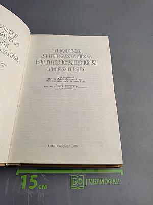 Теория и практика интенсивной терапии