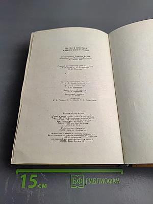 Теория и практика интенсивной терапии