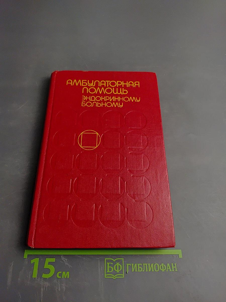 Амбулаторная помощь эндокринному больному