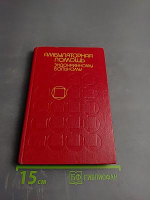 Амбулаторная помощь эндокринному больному