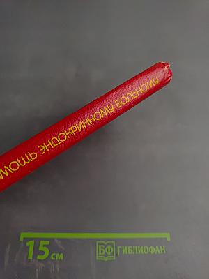 Амбулаторная помощь эндокринному больному