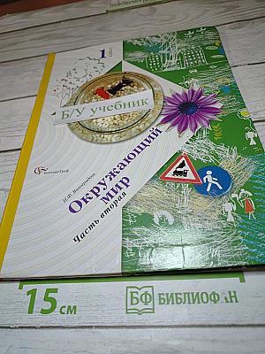 Окружающий мир, 1 класс, Часть вторая