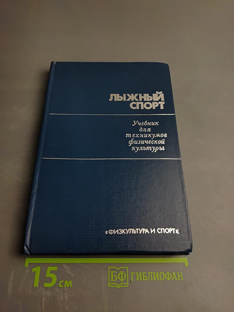 Лыжный спорт. Учебник для техникумов физической культуры