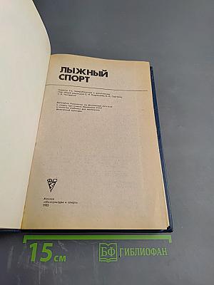 Лыжный спорт. Учебник для техникумов физической культуры
