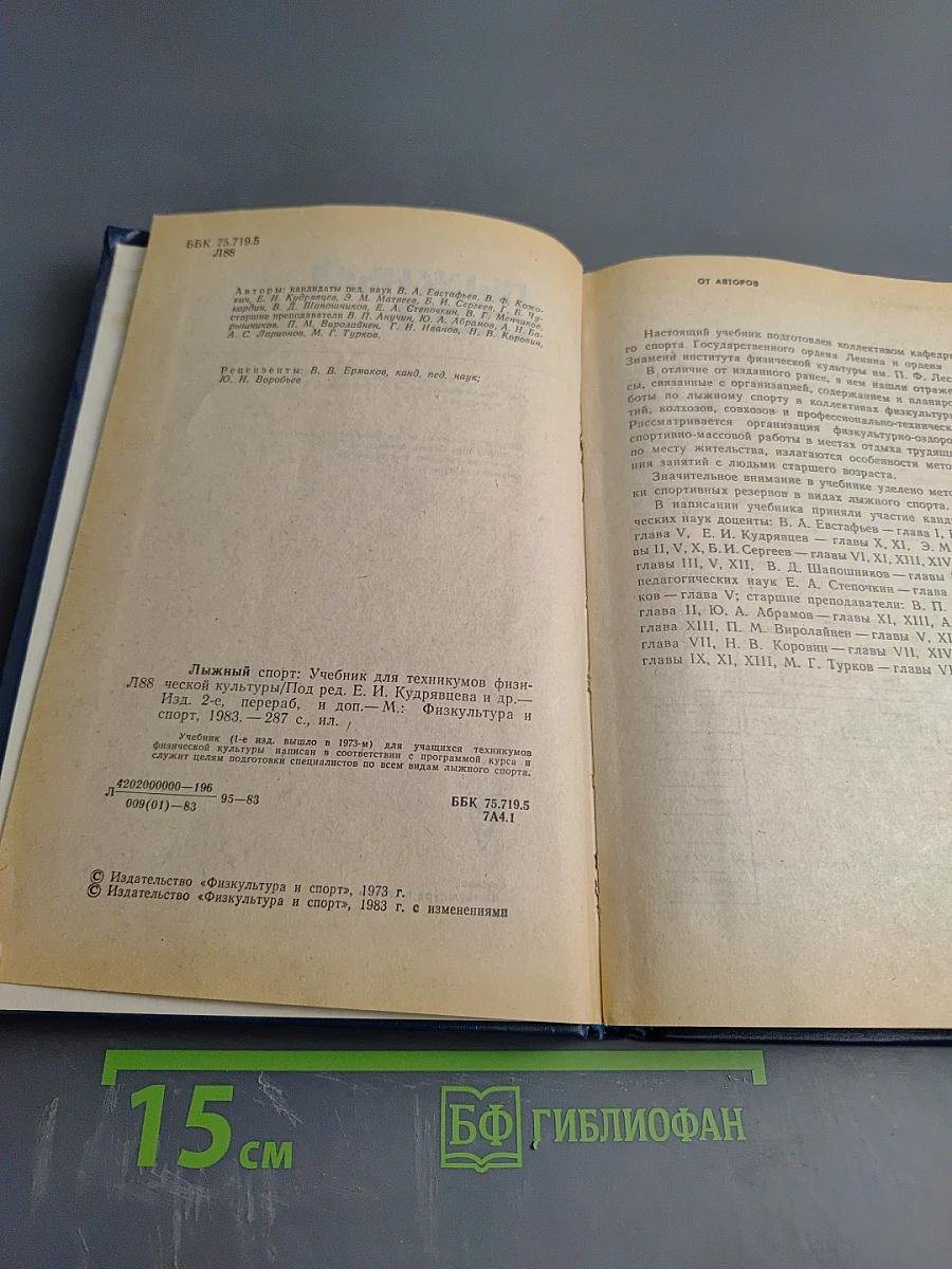 Лыжный спорт. Учебник для техникумов физической культуры