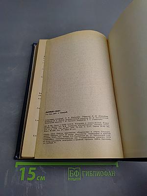 Лыжный спорт. Учебник для техникумов физической культуры