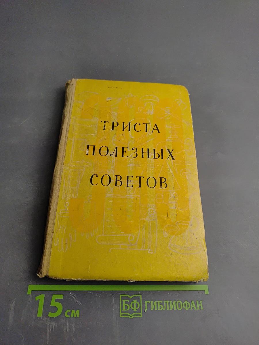 300 полезных советов по домоводству
