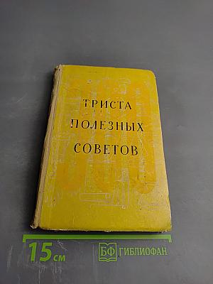 300 полезных советов по домоводству