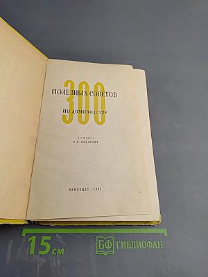 300 полезных советов по домоводству