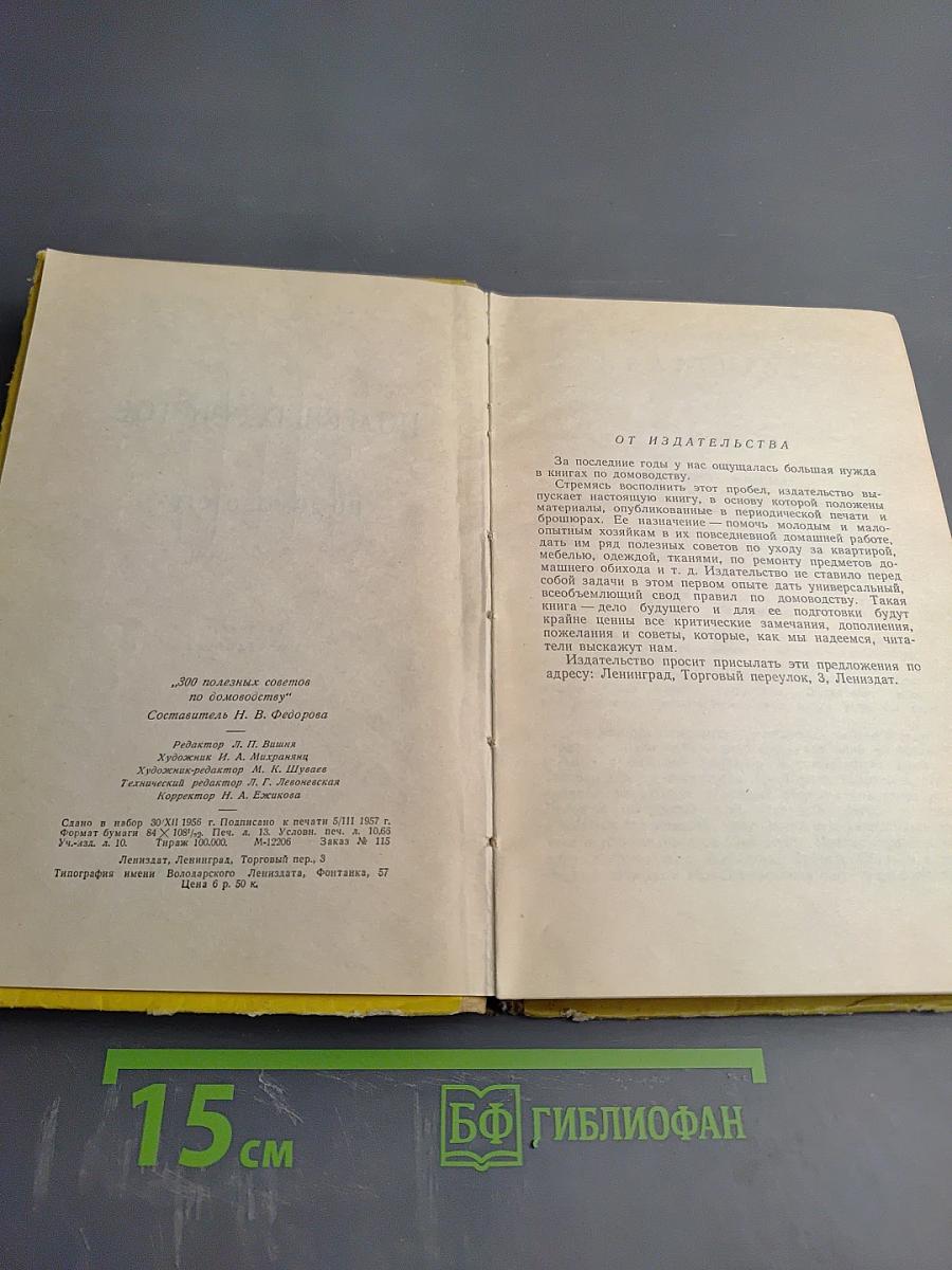300 полезных советов по домоводству