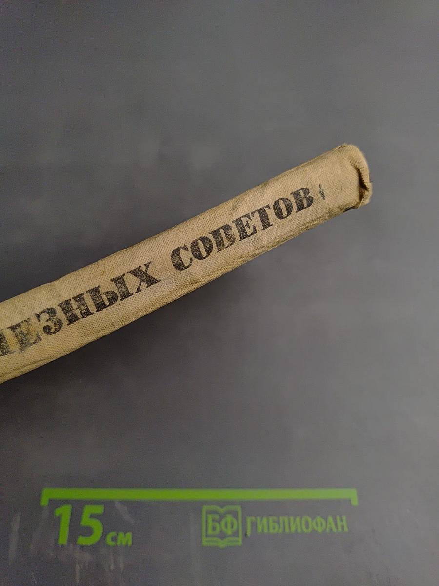 300 полезных советов по домоводству