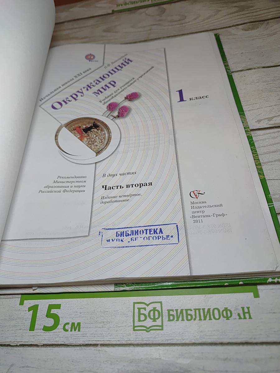 Окружающий мир, 1 класс, Часть вторая