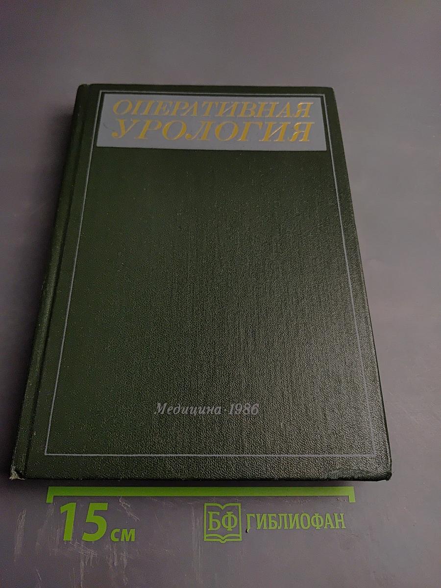 Оперативная урология. Руководство для врачей