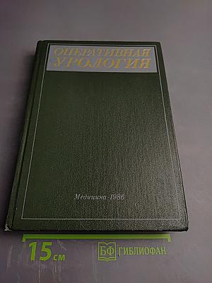 Оперативная урология. Руководство для врачей