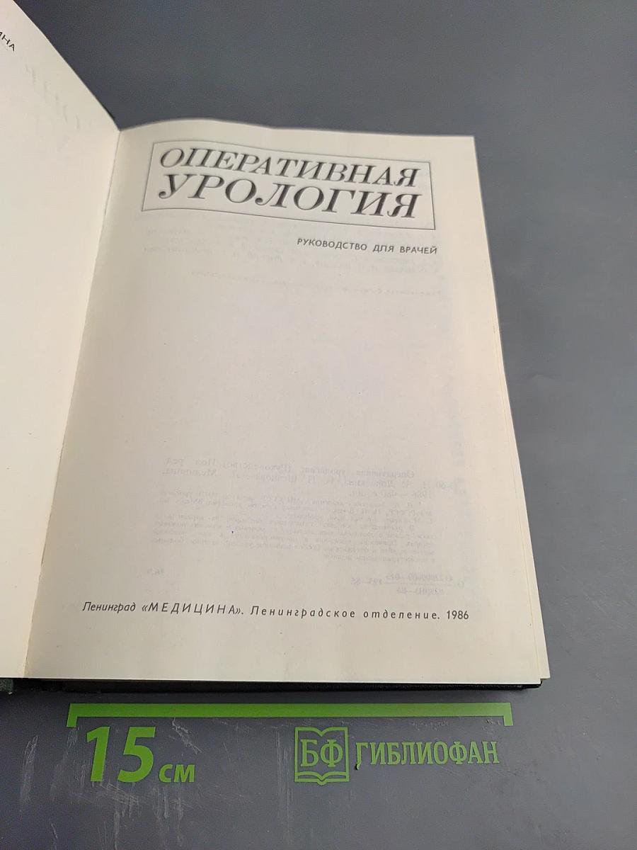 Оперативная урология. Руководство для врачей