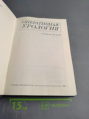 Оперативная урология. Руководство для врачей