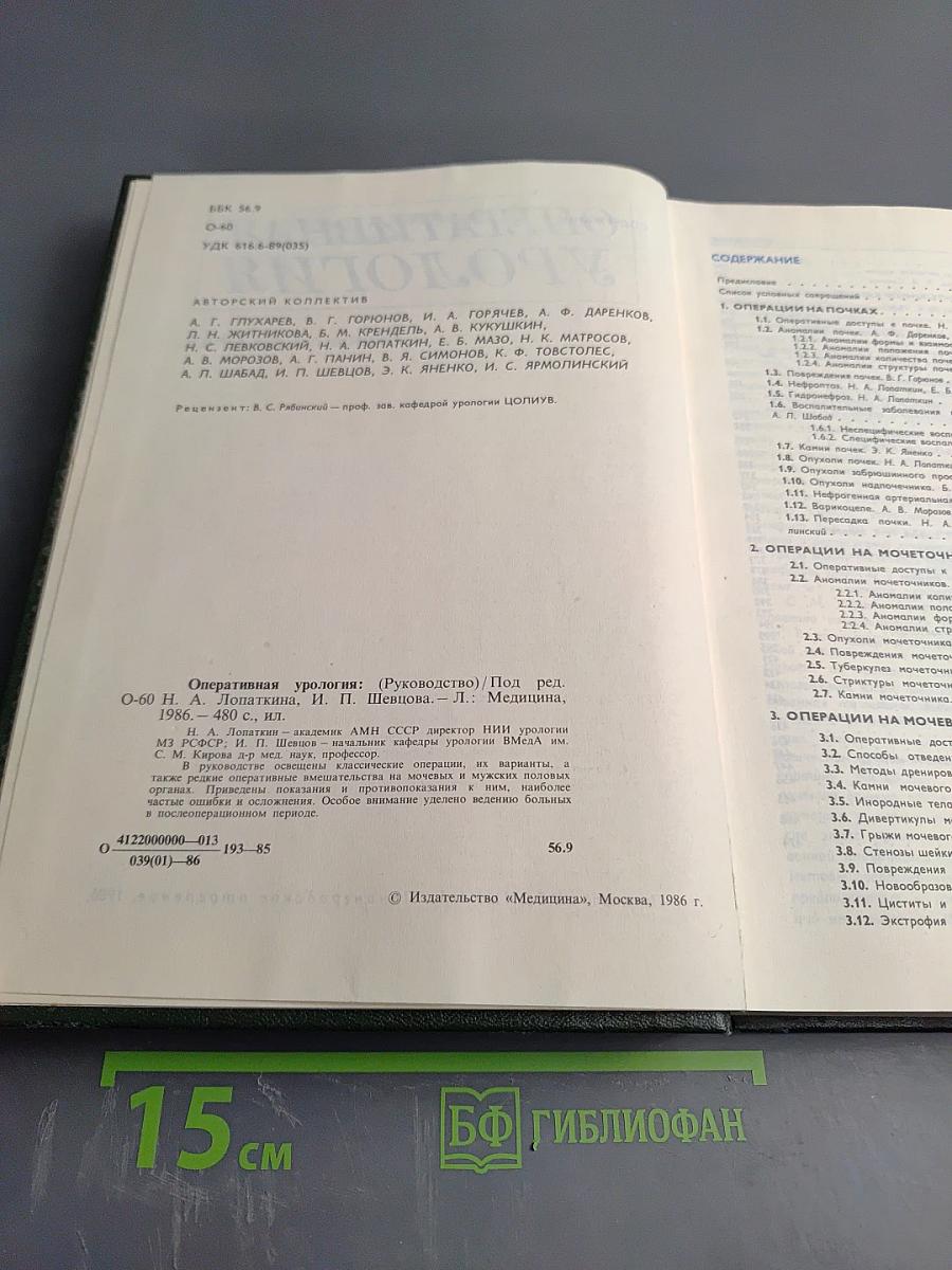 Оперативная урология. Руководство для врачей