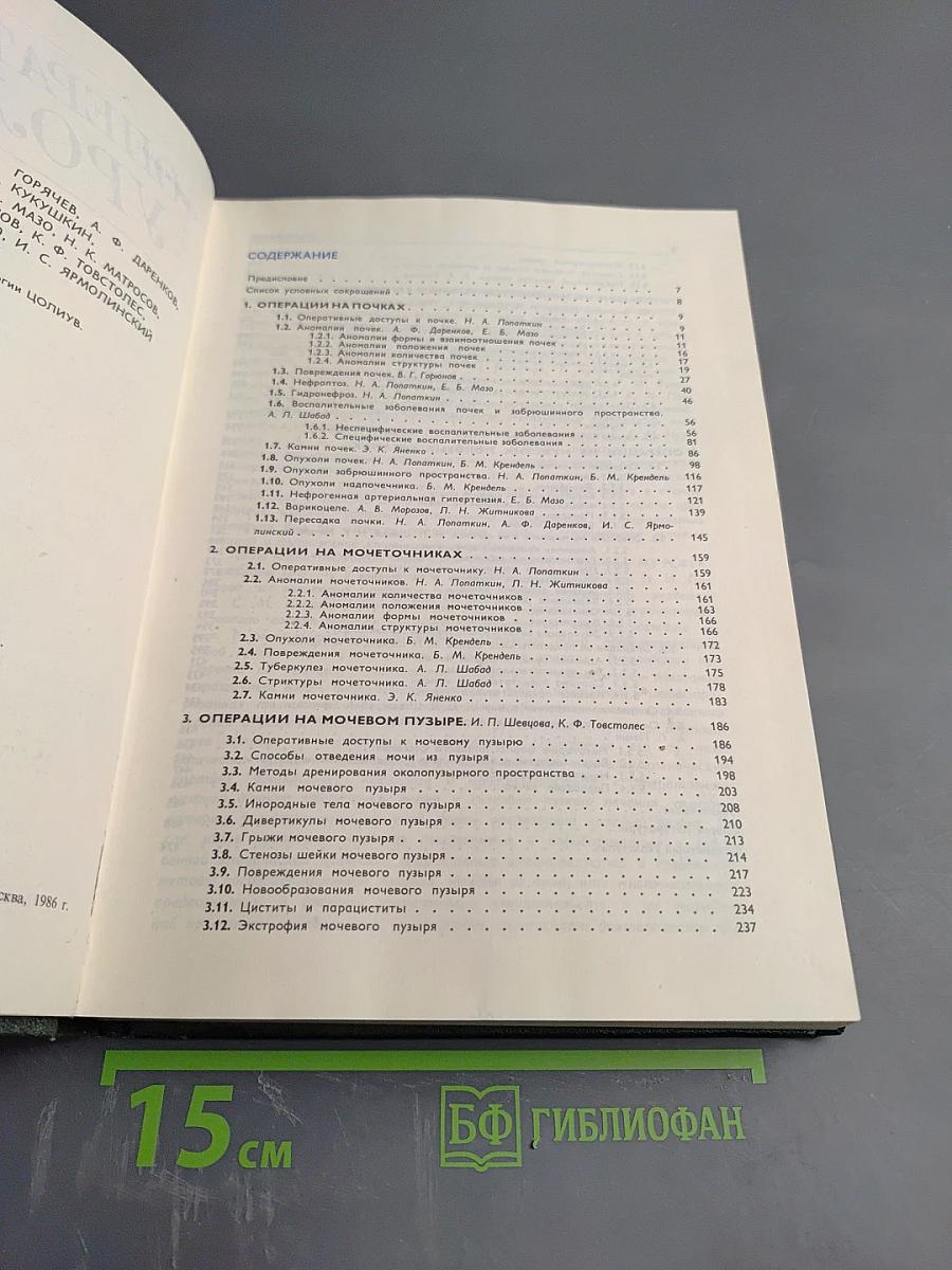 Оперативная урология. Руководство для врачей