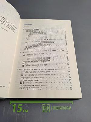 Оперативная урология. Руководство для врачей
