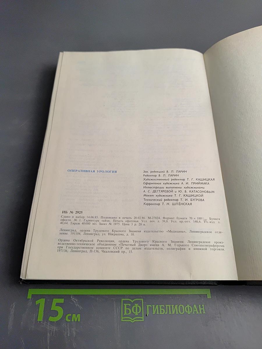 Оперативная урология. Руководство для врачей