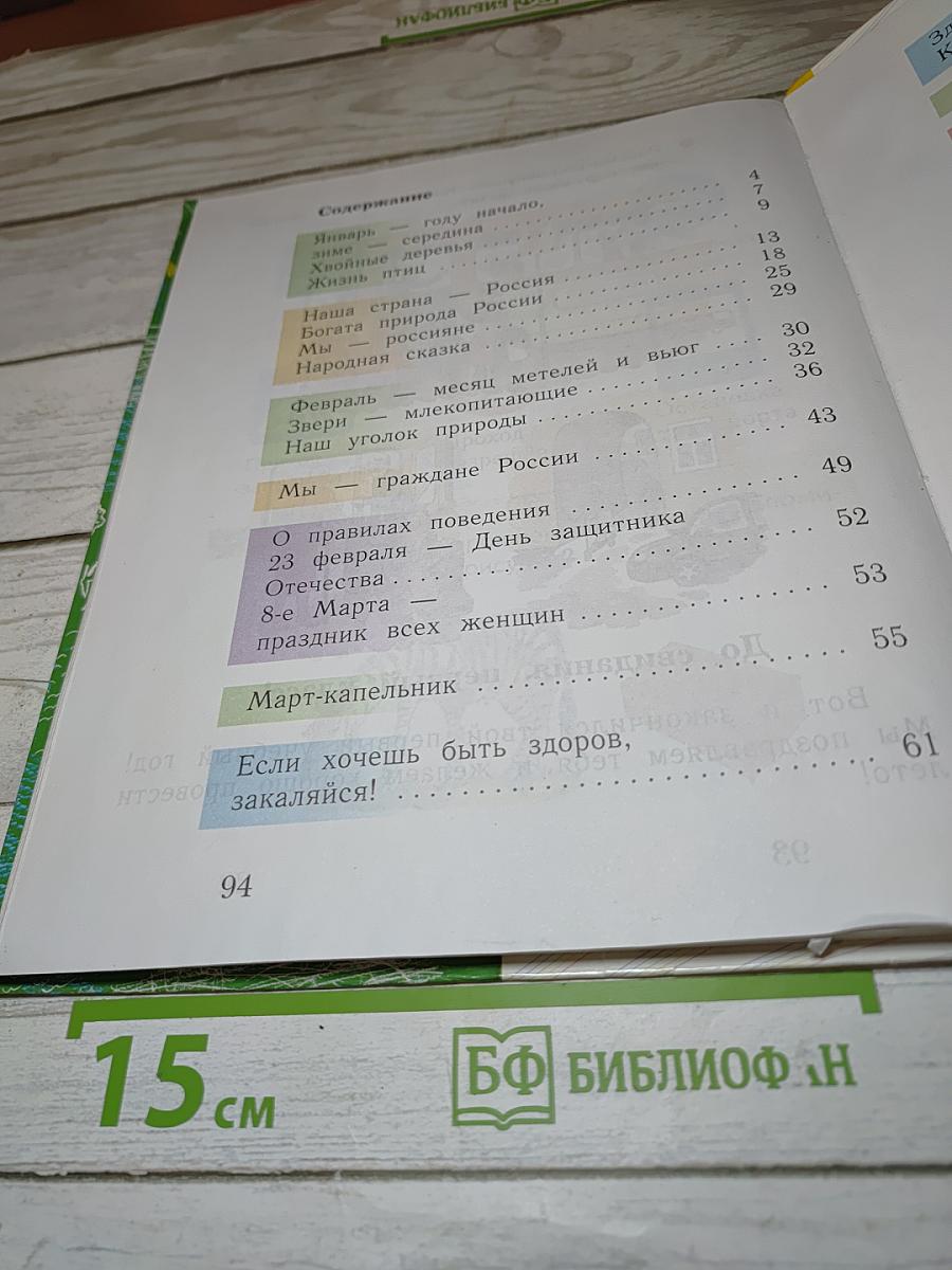 Окружающий мир, 1 класс, Часть вторая