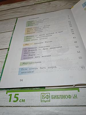 Окружающий мир, 1 класс, Часть вторая