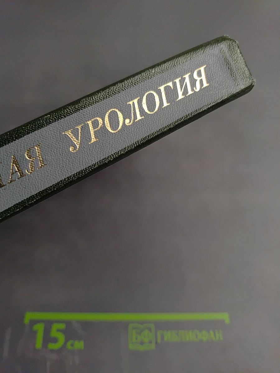 Оперативная урология. Руководство для врачей