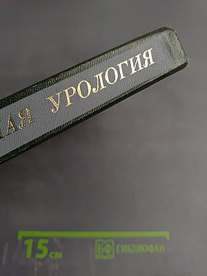 Оперативная урология. Руководство для врачей