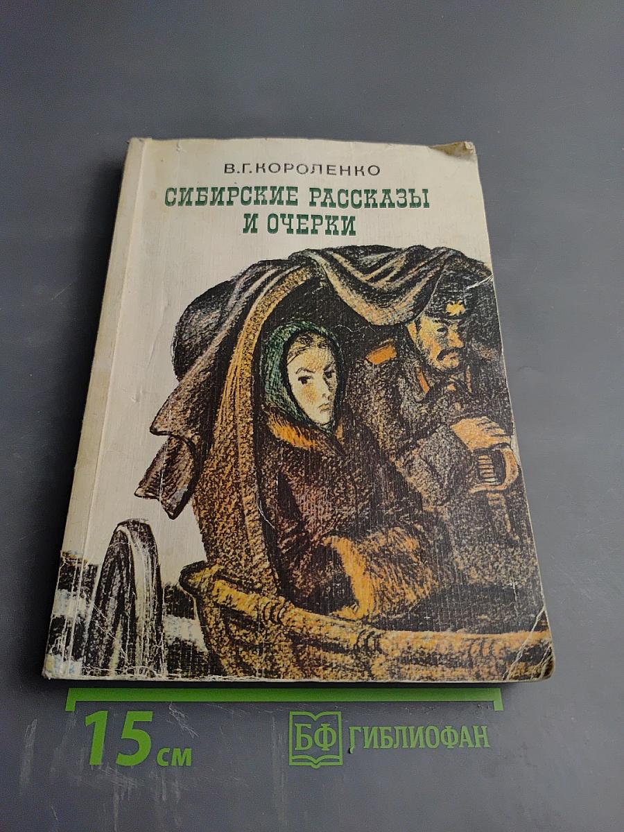 Сибирские рассказы и очерки