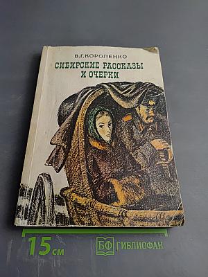 Сибирские рассказы и очерки