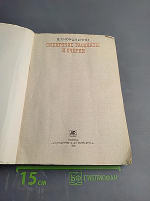 Сибирские рассказы и очерки