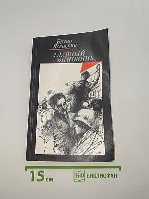 Главный виновник