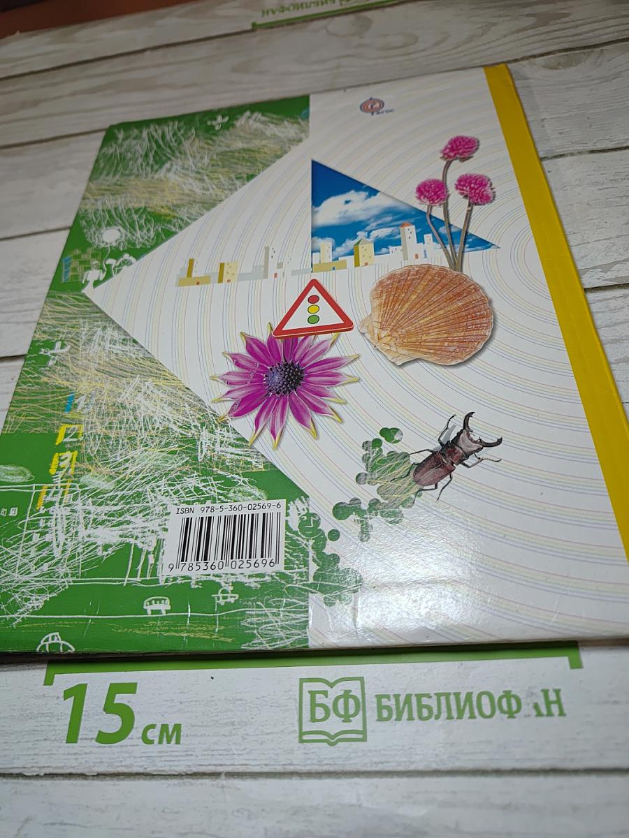 Окружающий мир, 1 класс, Часть вторая