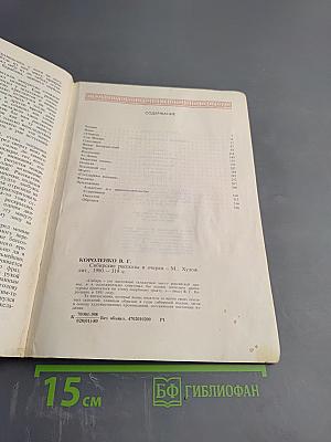 Сибирские рассказы и очерки