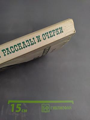 Сибирские рассказы и очерки