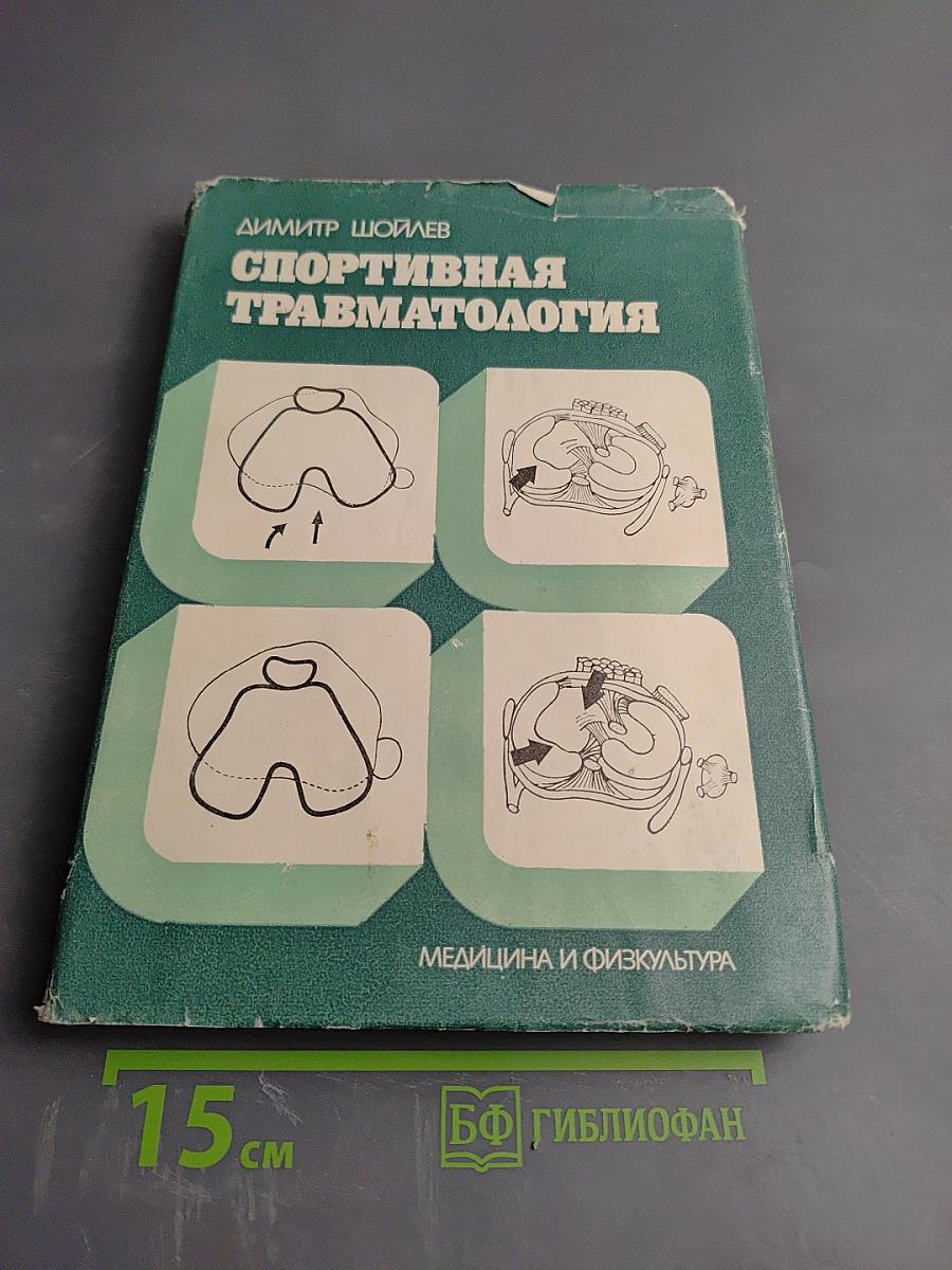 Спортивная травматология