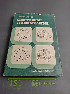 Спортивная травматология