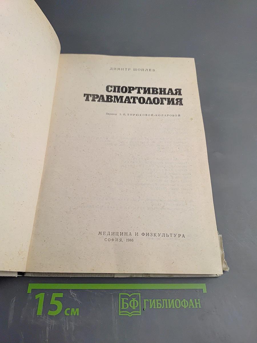 Спортивная травматология