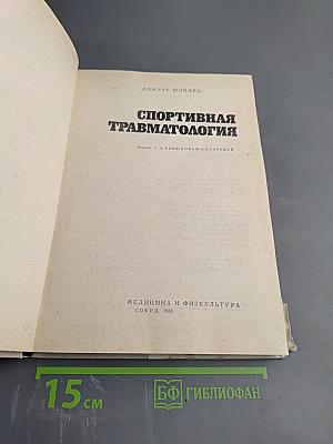 Спортивная травматология