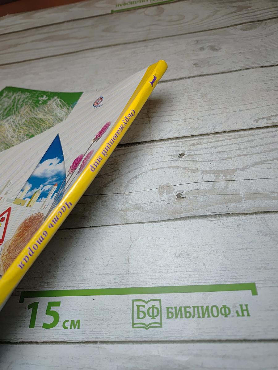 Окружающий мир, 1 класс, Часть вторая