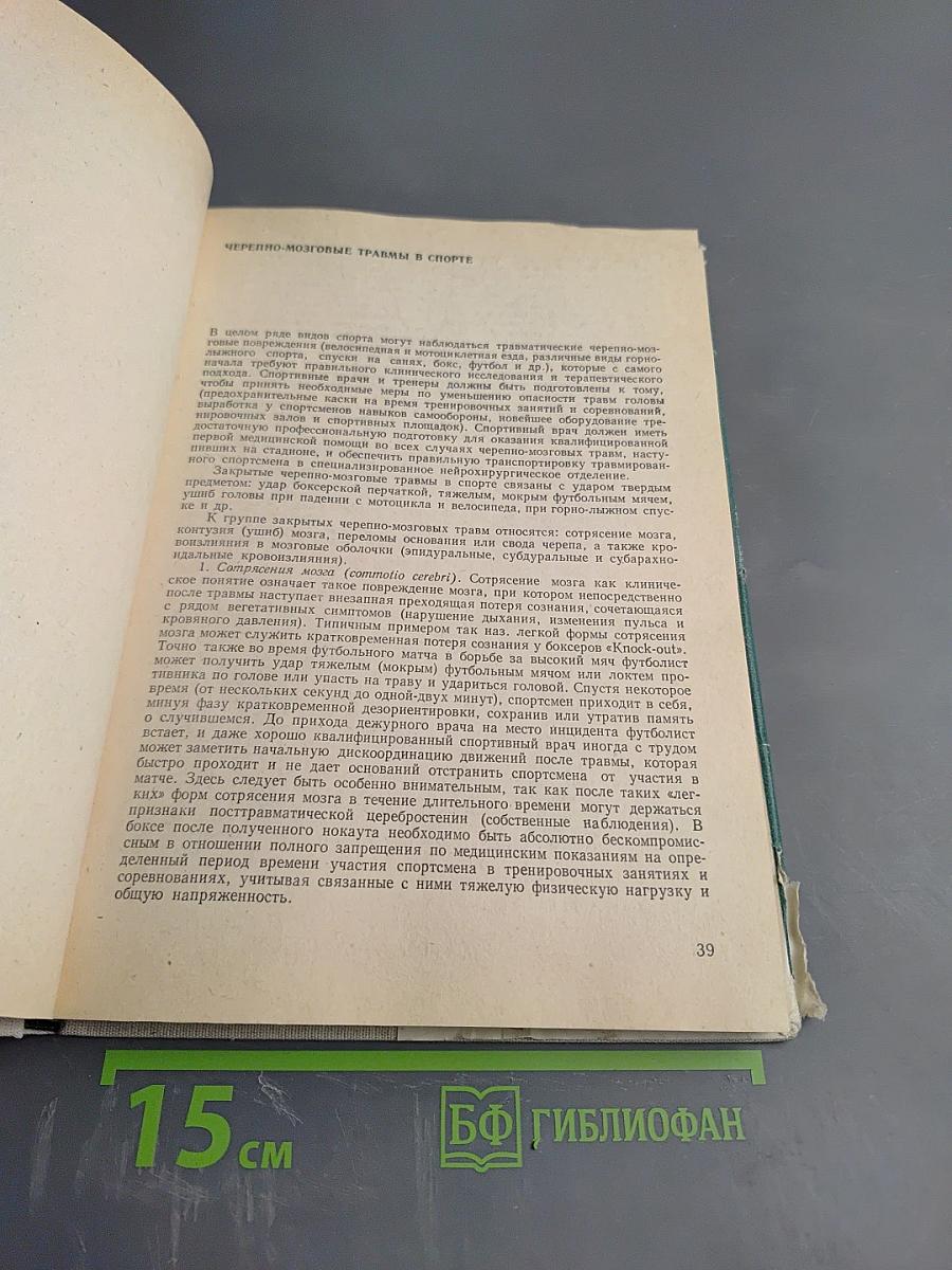 Спортивная травматология