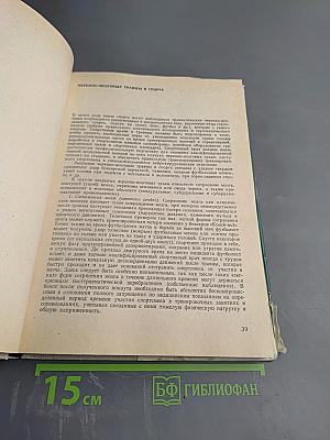 Спортивная травматология