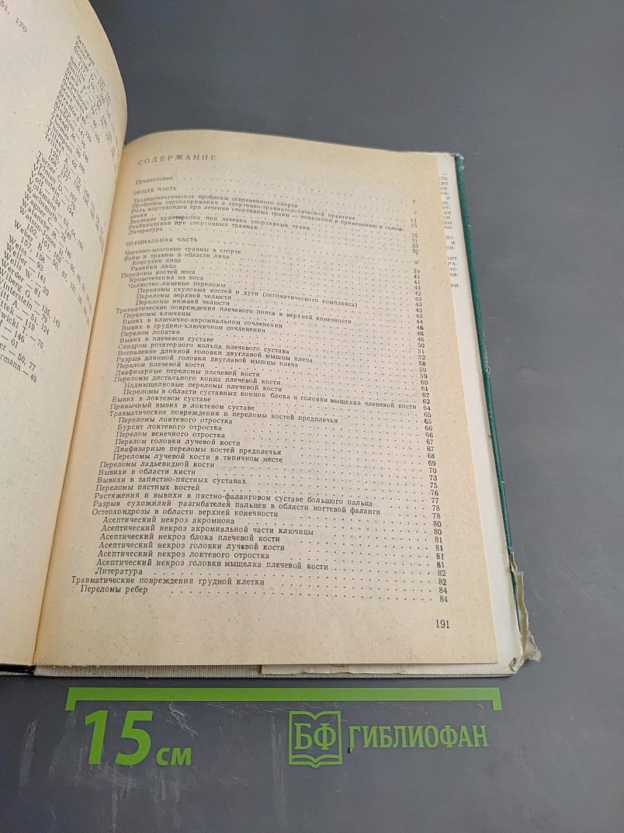 Спортивная травматология